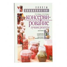 Книга «Консервирование. Лучшие рецепты» в Черкесске
