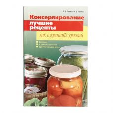 Книга «Консервирование. Лучшие рецепты. Как сохранить урожай» в Черкесске