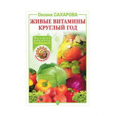 Книга «Живые витамины круглый год. Лучшие рецепты консервирования» в Черкесске